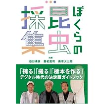 ぼくらの昆虫採集 | 養老 孟司；奥本 大三郎；池田 清彦, オールカラー
